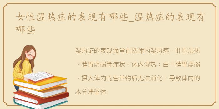 女性湿热症的表现有哪些_湿热症的表现有哪些
