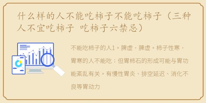 什么样的人不能吃柿子不能吃柿子（三种人不宜吃柿子 吃柿子六禁忌）