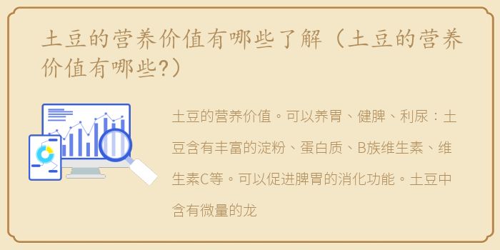 土豆的营养价值有哪些了解（土豆的营养价值有哪些?）