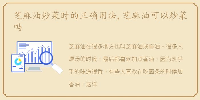 芝麻油炒菜时的正确用法,芝麻油可以炒菜吗