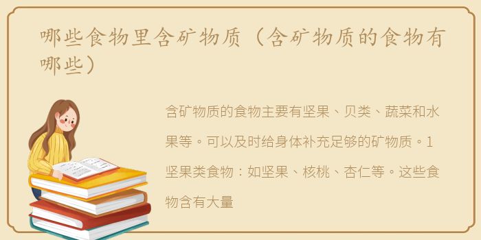 哪些食物里含矿物质（含矿物质的食物有哪些）