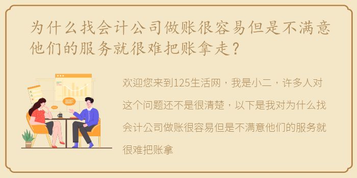 为什么找会计公司做账很容易但是不满意他们的服务就很难把账拿走？