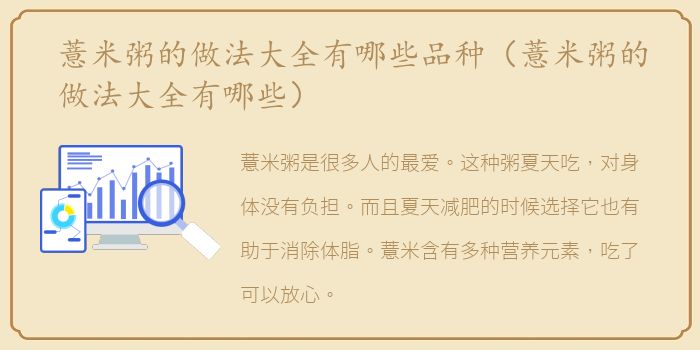 薏米粥的做法大全有哪些品种（薏米粥的做法大全有哪些）