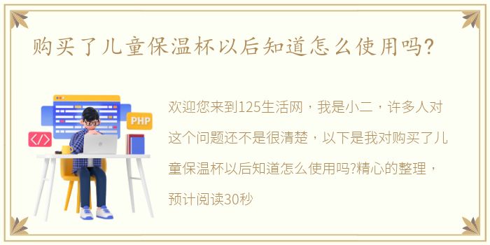 购买了儿童保温杯以后知道怎么使用吗?