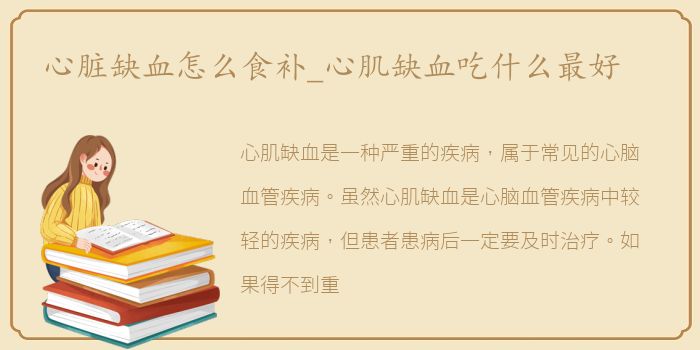 心脏缺血怎么食补_心肌缺血吃什么最好