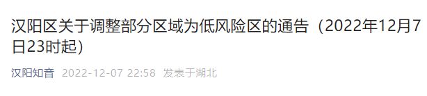 12月8日汉阳区调整部分区域为低风险区的通告