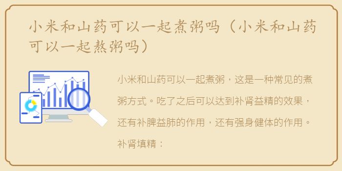 小米和山药可以一起煮粥吗（小米和山药可以一起熬粥吗）