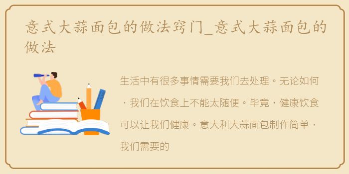 意式大蒜面包的做法窍门_意式大蒜面包的做法