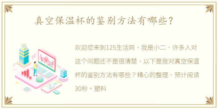 真空保温杯的鉴别方法有哪些？