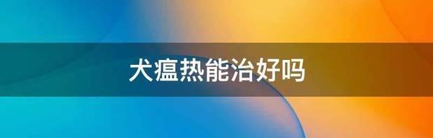 狗瘟热能传染给猫吗？（犬瘟热能治好吗）