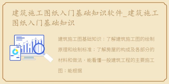 建筑施工图纸入门基础知识软件_建筑施工图纸入门基础知识