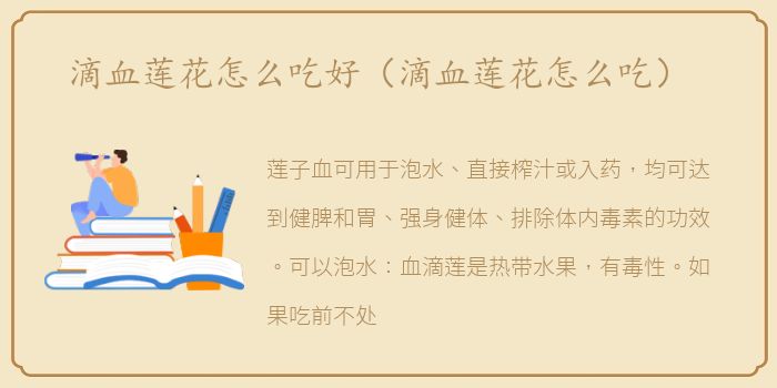 滴血莲花怎么吃好（滴血莲花怎么吃）