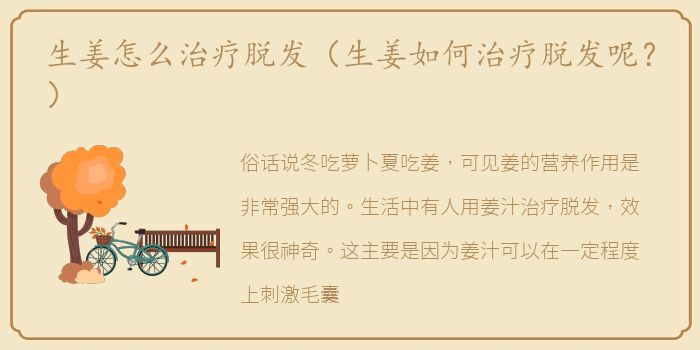 生姜怎么治疗脱发（生姜如何治疗脱发呢？）