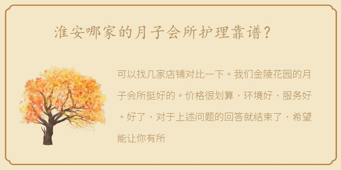 淮安哪家的月子会所护理靠谱？