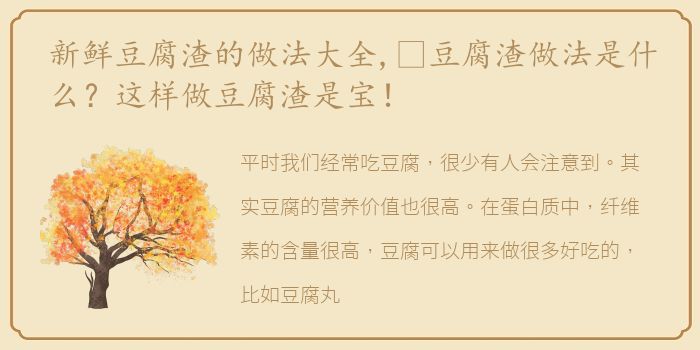 新鲜豆腐渣的做法大全,​豆腐渣做法是什么？这样做豆腐渣是宝！