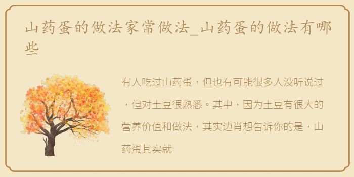 山药蛋的做法家常做法_山药蛋的做法有哪些