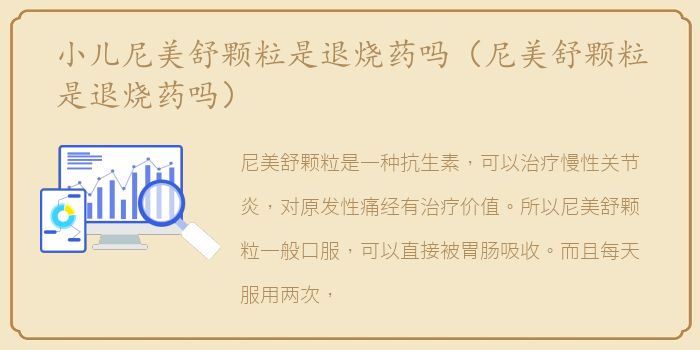 小儿尼美舒颗粒是退烧药吗（尼美舒颗粒是退烧药吗）