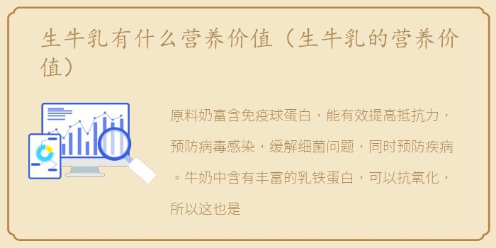 生牛乳有什么营养价值（生牛乳的营养价值）
