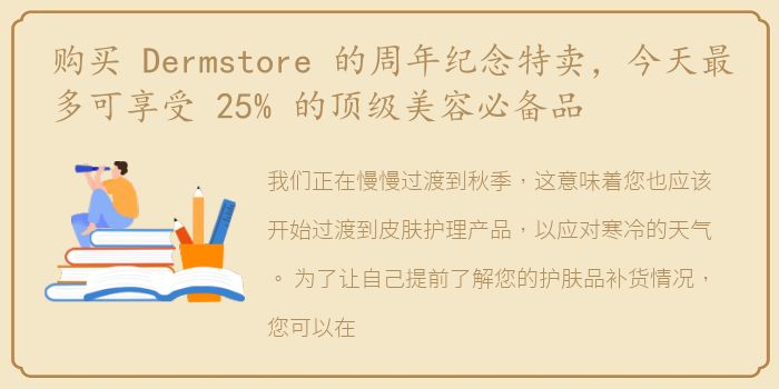 购买 Dermstore 的周年纪念特卖，今天最多可享受 25% 的顶级美容必备品