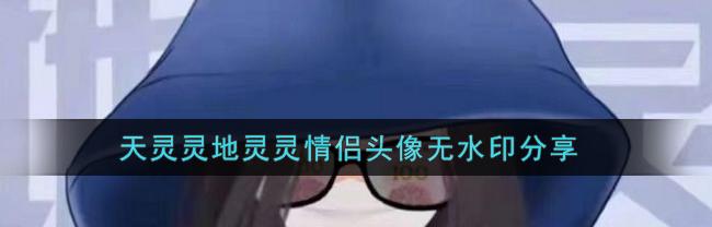 天灵灵地灵灵情侣头像图片（天灵灵地灵灵情侣头像）