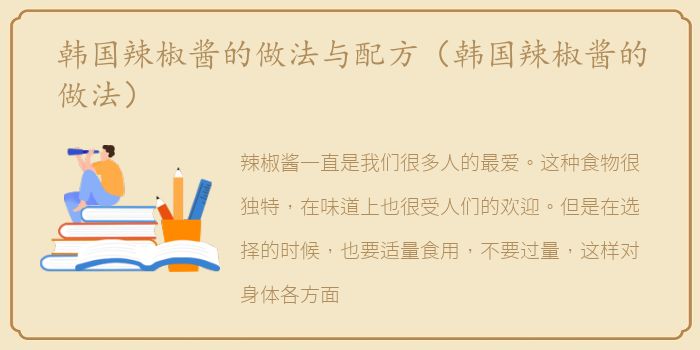 韩国辣椒酱的做法与配方（韩国辣椒酱的做法）