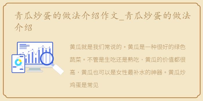 青瓜炒蛋的做法介绍作文_青瓜炒蛋的做法介绍