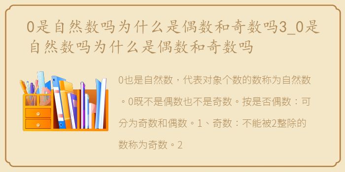 0是自然数吗为什么是偶数和奇数吗3_0是自然数吗为什么是偶数和奇数吗