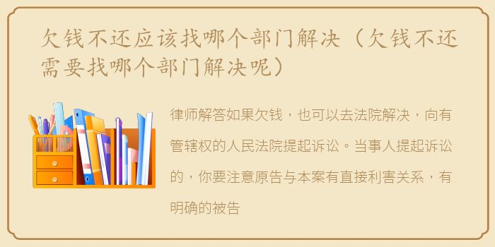 欠钱不还应该找哪个部门解决（欠钱不还需要找哪个部门解决呢）