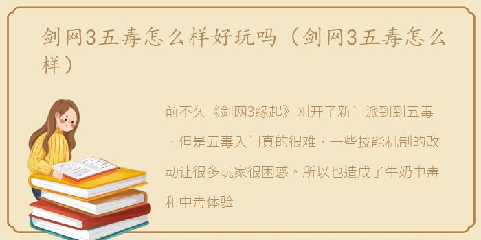 剑网3五毒怎么样好玩吗（剑网3五毒怎么样）