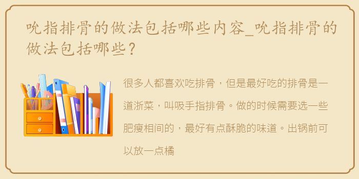 吮指排骨的做法包括哪些内容_吮指排骨的做法包括哪些？