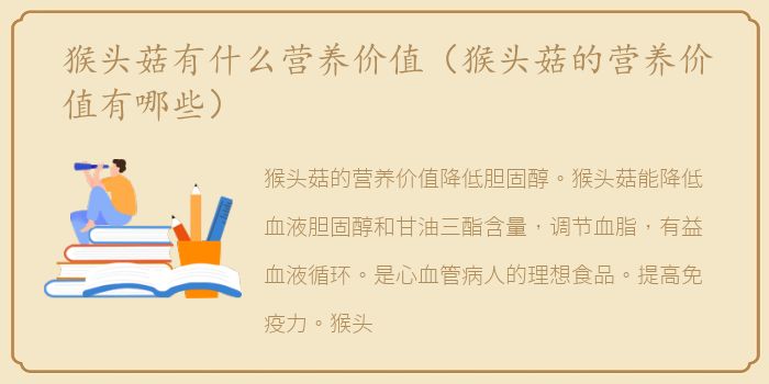 猴头菇有什么营养价值（猴头菇的营养价值有哪些）