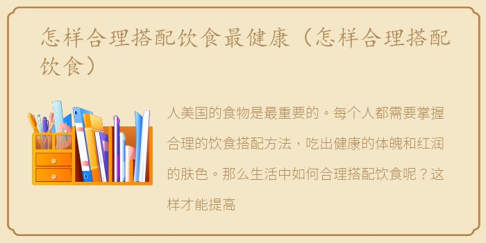 怎样合理搭配饮食最健康（怎样合理搭配饮食）