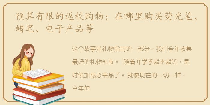 预算有限的返校购物：在哪里购买荧光笔、蜡笔、电子产品等