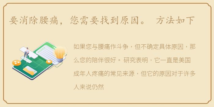 要消除腰痛，您需要找到原因。 方法如下