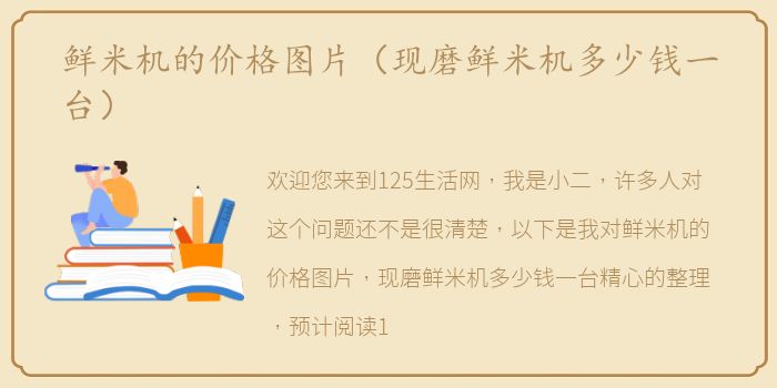鲜米机的价格图片（现磨鲜米机多少钱一台）