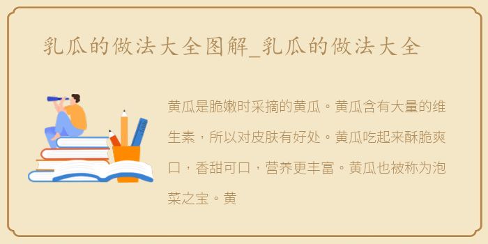 乳瓜的做法大全图解_乳瓜的做法大全