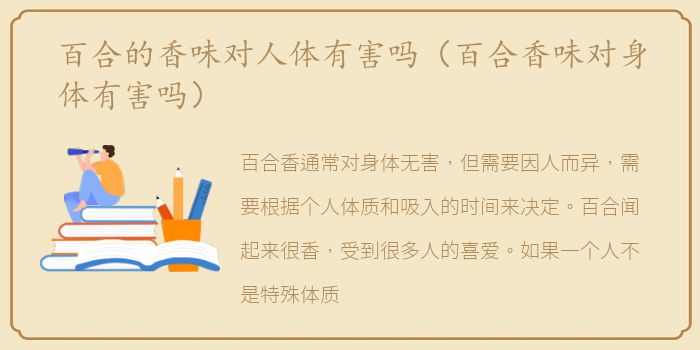 百合的香味对人体有害吗（百合香味对身体有害吗）