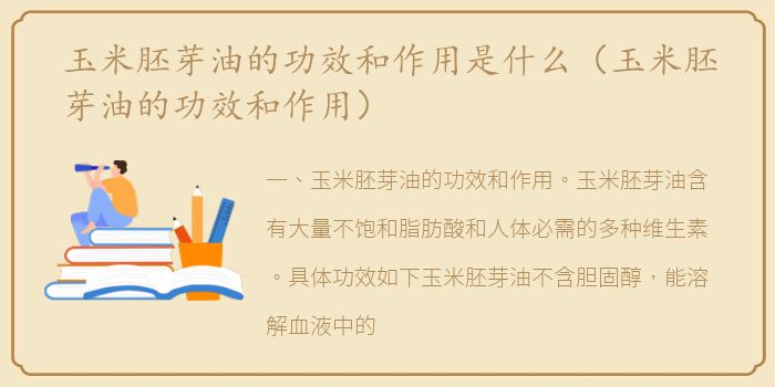 玉米胚芽油的功效和作用是什么（玉米胚芽油的功效和作用）