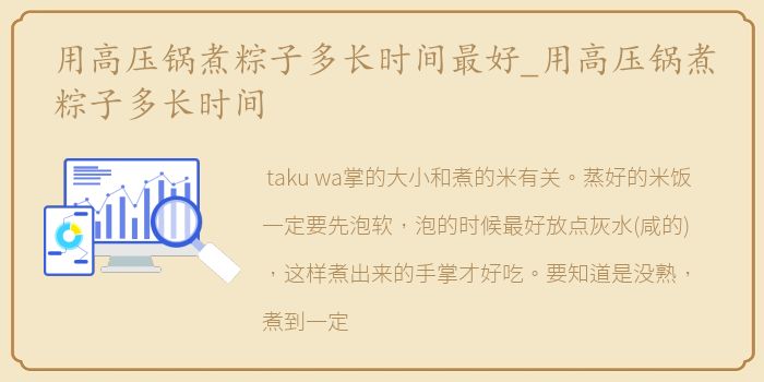 用高压锅煮粽子多长时间最好_用高压锅煮粽子多长时间