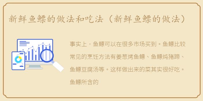 新鲜鱼鳔的做法和吃法（新鲜鱼鳔的做法）