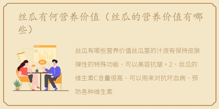 丝瓜有何营养价值（丝瓜的营养价值有哪些）