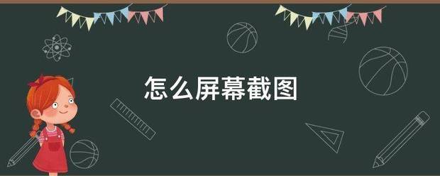 滚动截屏怎么设置？（如何屏幕截图）