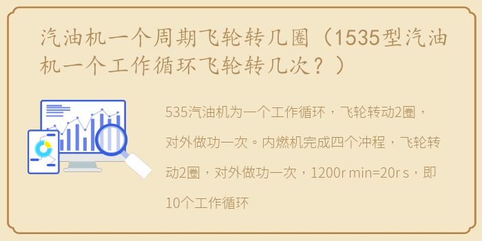 汽油机一个周期飞轮转几圈（1535型汽油机一个工作循环飞轮转几次？）