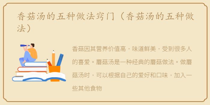 香菇汤的五种做法窍门（香菇汤的五种做法）