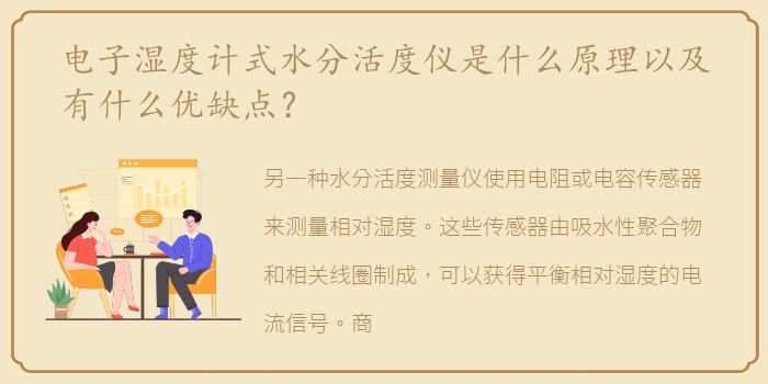 电子湿度计式水分活度仪是什么原理以及有什么优缺点？