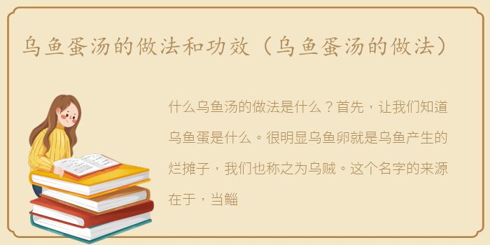 乌鱼蛋汤的做法和功效（乌鱼蛋汤的做法）