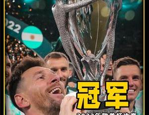梅西举起美洲杯冠军（欧美杯决赛梅西完美发挥再夺一冠）