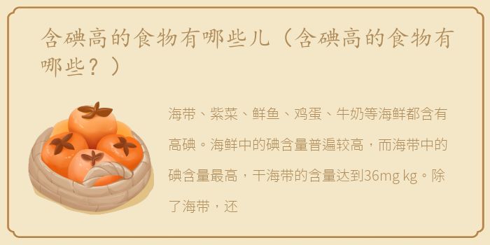 含碘高的食物有哪些儿（含碘高的食物有哪些？）
