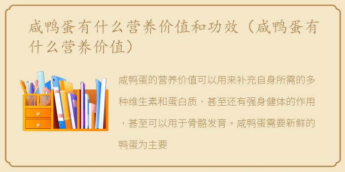 咸鸭蛋有什么营养价值和功效（咸鸭蛋有什么营养价值）