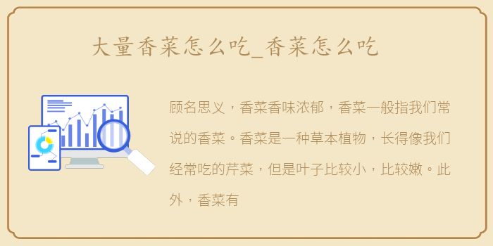 大量香菜怎么吃_香菜怎么吃